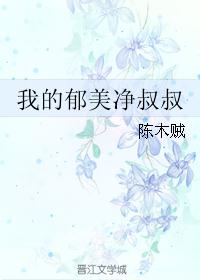 我的郁美净叔叔 我的郁美净叔叔