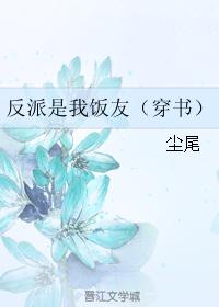 反派是我饭友(穿书) 反派是我饭友(穿书)