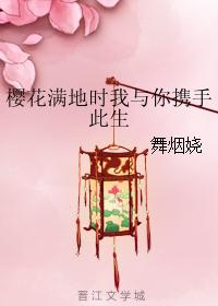 樱花满地时我与你携手此生 樱花满地时我与你携手此生