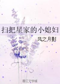 扫把星家的小媳妇 扫把星家的小媳妇