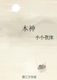木神 木神