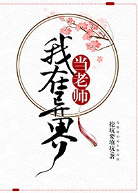 我在异界当老师 我在异界当老师