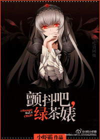 颤抖吧,绿茶婊 颤抖吧,绿茶婊