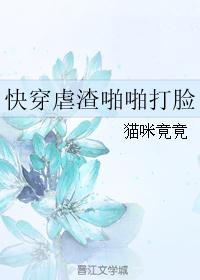 快穿虐渣啪啪打脸 快穿虐渣啪啪打脸
