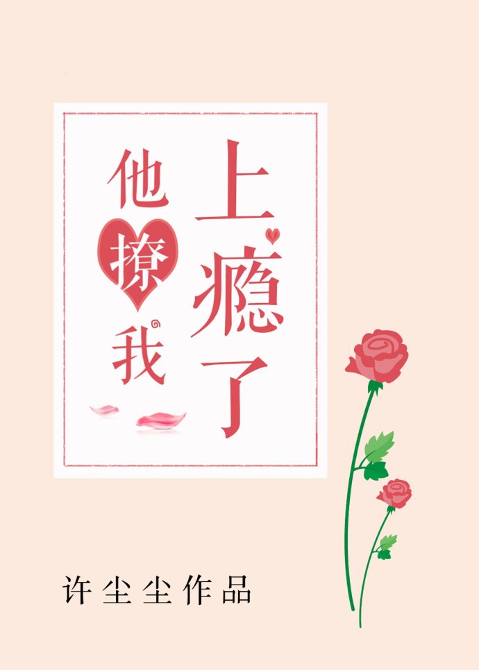 他撩我上瘾了 他撩我上瘾了