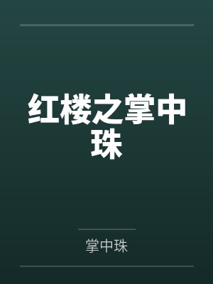 红楼之掌中珠 红楼之掌中珠