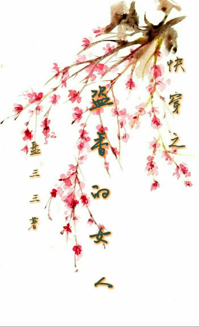 快穿之盗香的女人 快穿之盗香的女人