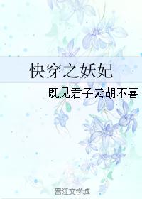 快穿之妖妃 快穿之妖妃