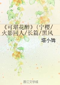 《可堪花醉 《可堪花醉