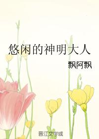 悠闲的神明大人 悠闲的神明大人