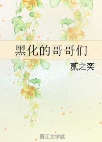 黑化的哥哥们 黑化的哥哥们