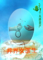 异界女医生 异界女医生