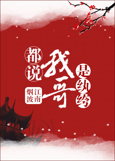 都说我哥是纨绔 都说我哥是纨绔
