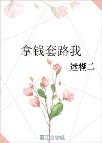 拿钱套路我 拿钱套路我