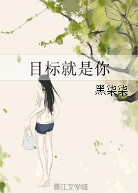 目标就是你 目标就是你