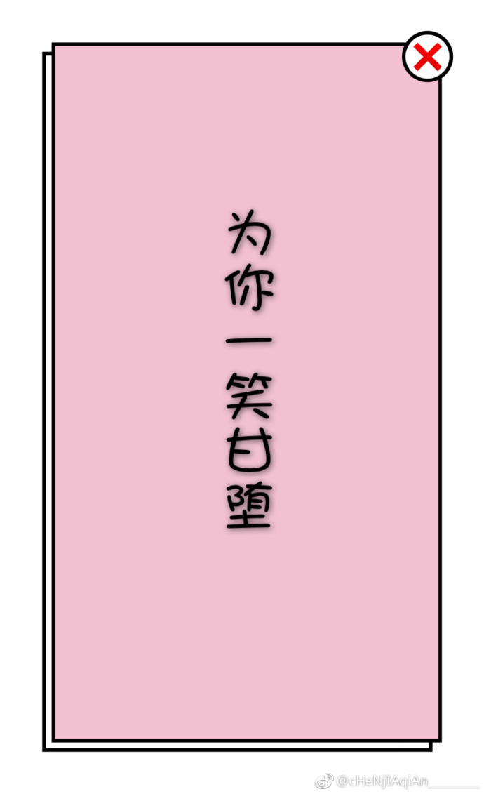 为你一笑甘堕 为你一笑甘堕