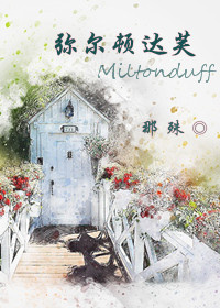 弥尔顿达芙 弥尔顿达芙