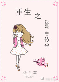 重生之我是高依朵 重生之我是高依朵