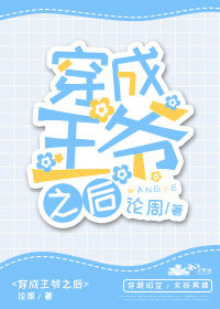 王爷“他”妻妾成群 王爷“他”妻妾成群