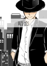 暗恋 暗恋