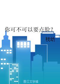 你可不可以要点脸? 你可不可以要点脸?