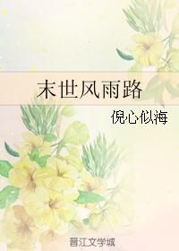 末世风雨路 末世风雨路