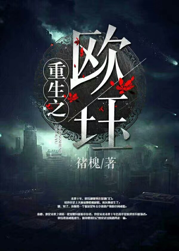(末世)重生之欧珏 (末世)重生之欧珏