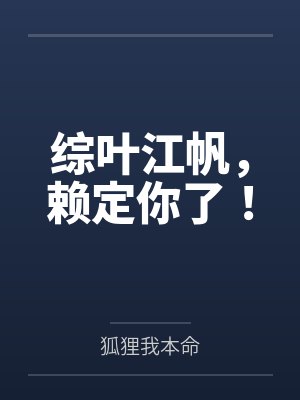 综叶江帆,赖定你了! 综叶江帆,赖定你了!