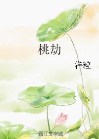 桃劫 桃劫
