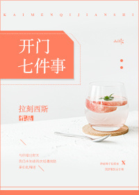 开门七件事 开门七件事