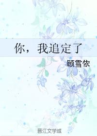 你,我追定了 你,我追定了