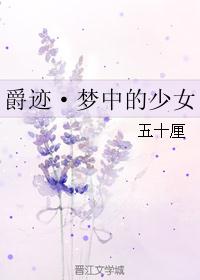 爵迹·梦中的少女 爵迹·梦中的少女