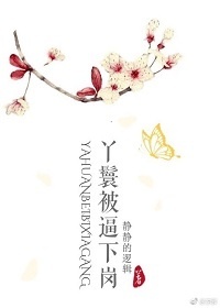 丫鬟被逼下岗 丫鬟被逼下岗