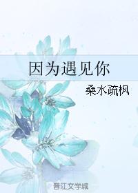 因为遇见你 因为遇见你