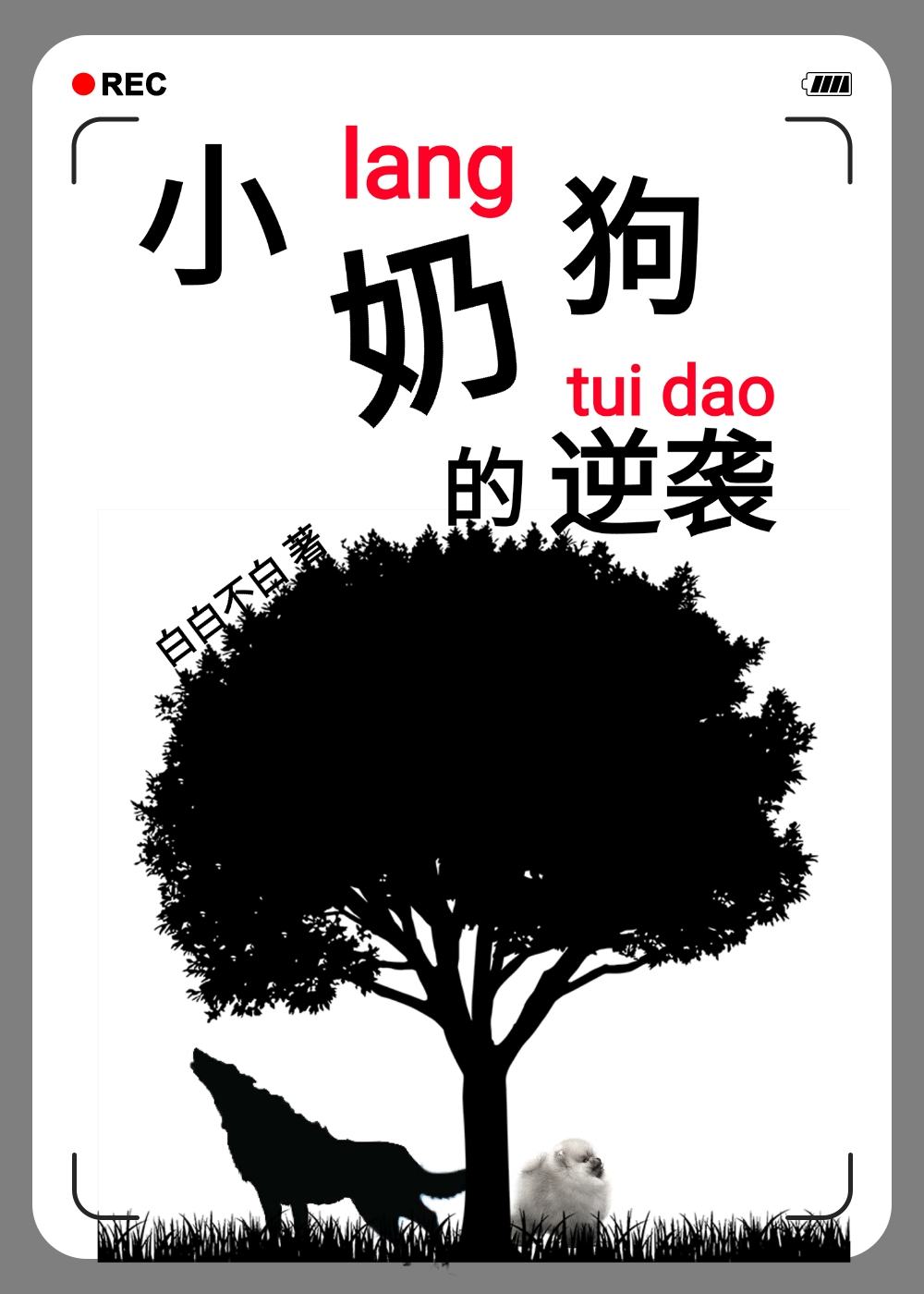 小奶狗的逆袭 小奶狗的逆袭