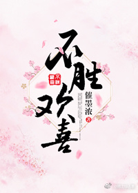 不胜欢喜 不胜欢喜