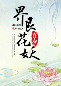 界艮花妖 界艮花妖