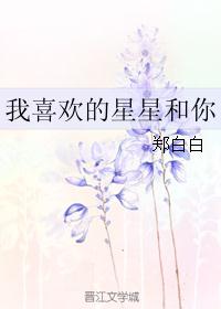 我喜欢的星星和你 我喜欢的星星和你