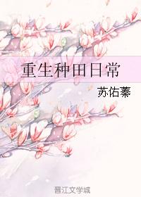 重生种田日常 重生种田日常