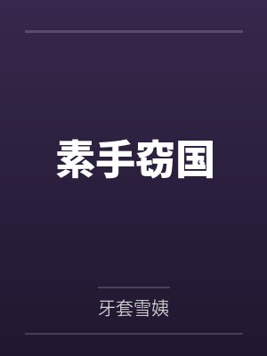 素手窃国 素手窃国