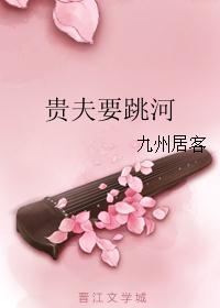 贵夫要跳河 贵夫要跳河