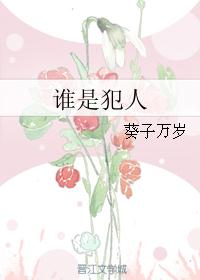 谁是犯人 谁是犯人