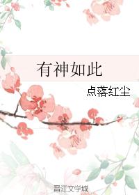 有神如此 有神如此