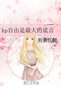 hp自由是最大的谎言 hp自由是最大的谎言