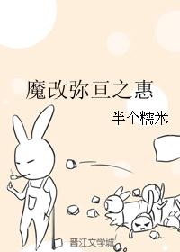 魔改弥亘之惠 魔改弥亘之惠