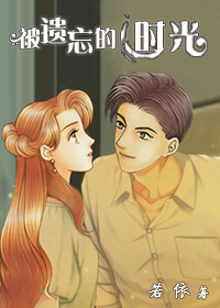 被遗忘的时光 被遗忘的时光