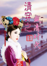 清穿之盛清时代 清穿之盛清时代