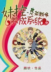 兄弟战争—妹控养成系统 兄弟战争—妹控养成系统