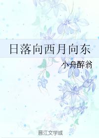 日落向西月向东 日落向西月向东