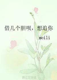 借几个胆呗,想追你 借几个胆呗,想追你